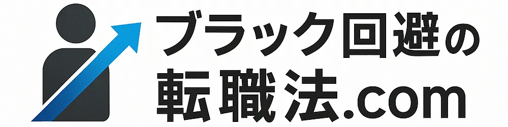 ブラック回避の転職法.com